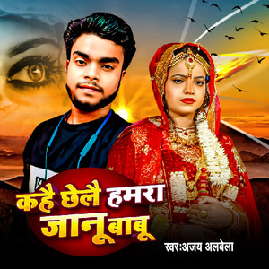 Kahe Chhelai Hamra Janu Babu