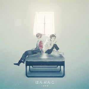 はんぶんこ (另一半)