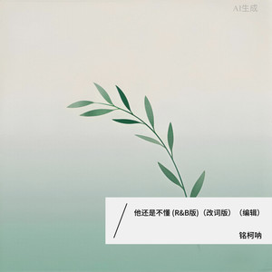 他还是不懂 （编辑）封面
