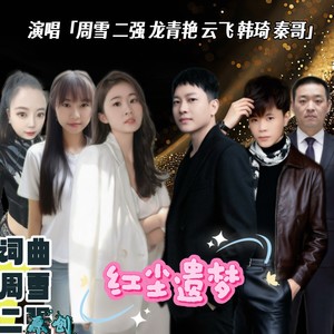 贵州山歌-红尘遗梦 (伴奏)