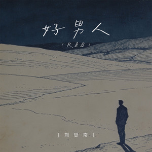 好男人 (R&B)