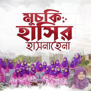 মুচকি হাসির হাসনাহেনা - Muchki Hasir Hasnahena - Saimum New Album -সাইমুম শিল্পীগোষ্ঠী