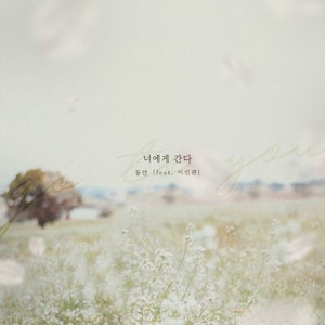 너에게 간다 (I will go to you)