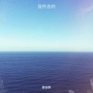 我怀念的 (想问为什么我不再是你的快乐)