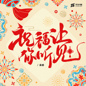 祝福让你听见 (伴奏)