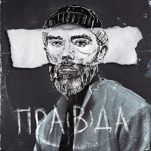 Пра(в)да [Explicit]