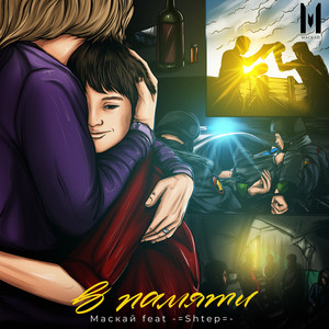 В памяти (feat. -=Shtep=-) (Explicit)