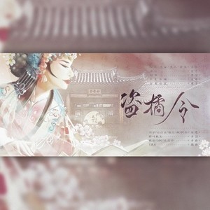 盗橘令