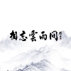 相忘云雨间 (伴奏)