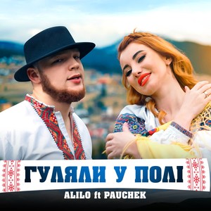 Гуляли у полі