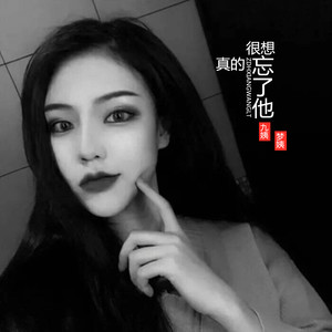 曾经发了疯的想现在拼了命的忘