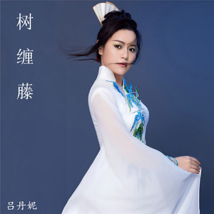 树缠藤