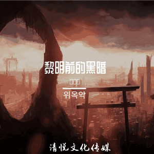 黎明前的黑暗