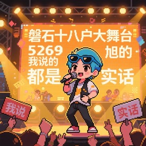 我说的都是实话