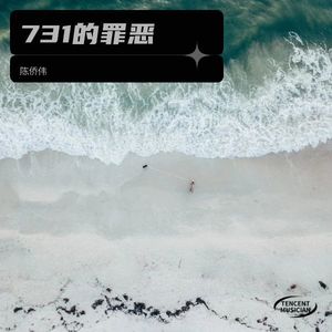 731的罪恶-陈侨伟