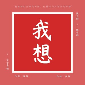 我想 (Demo)