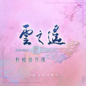 轩辕剑外传 云之遥 (游戏音乐原声带)