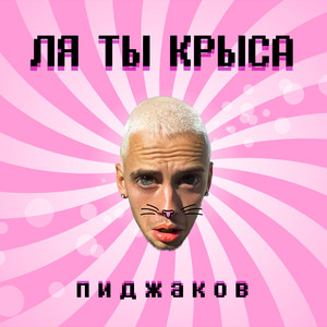 Ля ты крыса (Explicit)