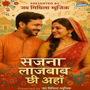 सजना लाजवाब छी अहा | एक खूबसूरत मैथिली प्रेम गीत | Jai Mithila Music