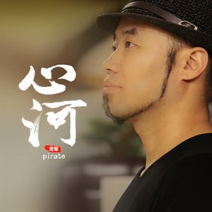 心河 (伴奏)