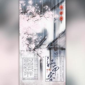 江南客（纯歌版）