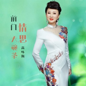 前门情思大碗茶