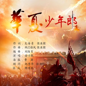 华夏少年郞 (伴奏)