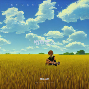 稻草恋人 (Demo)