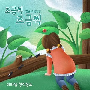 조금씩 조금씩 (Little By Little)