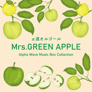 Mrs. GREEN APPLE～α波オルゴール・コレクション