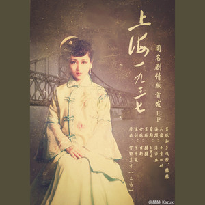 【赫赫】上海1937 (剧情版)