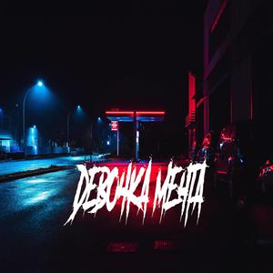 Девочка мечта