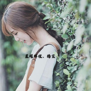 打扮漂漂亮亮的 (DJ版)