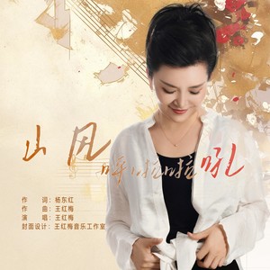 山风呼啦啦吼 (伴奏)