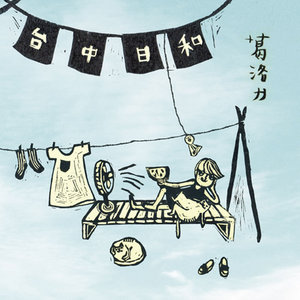 现在就想要回家