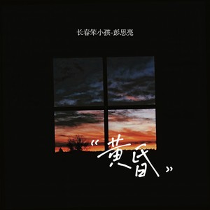 黄昏