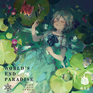 魂音泉 - Intro ~WORLD'S END PARADISE~