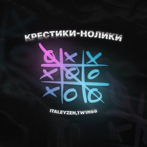 Крестики-нолики