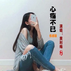 心痛不已 (2025伤感版)