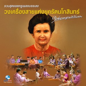 หนึ่งศตวรรษ ครูทองดีศรีแผ่นดิน (รวมสุดยอดครูเพลงบรรเลง วงเครื่องสายแห่งยุครัตนโกสินทร์)