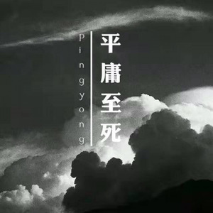 平庸至死