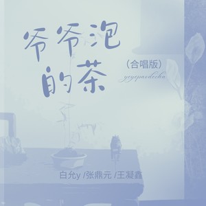 爷爷泡的茶封面