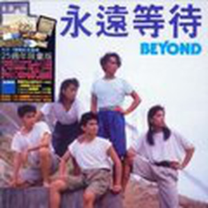 过去与今天 (87年现场) - BEYOND封面