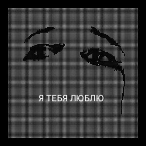Я тебя люблю