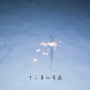 周菲杰 - 十二月的奇迹 (R&B版)