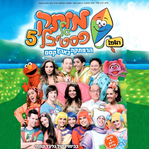 מותק של פסטיבל 5 - הרפתקה בארץ קסם (2012)