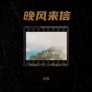 晚风来信 (伴奏)