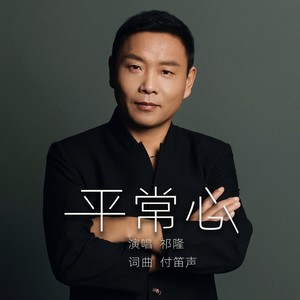 平常心封面