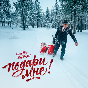 Подари мне! (Karaoke version|Explicit)