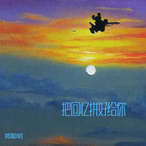 璀璨冒险人-郭峰